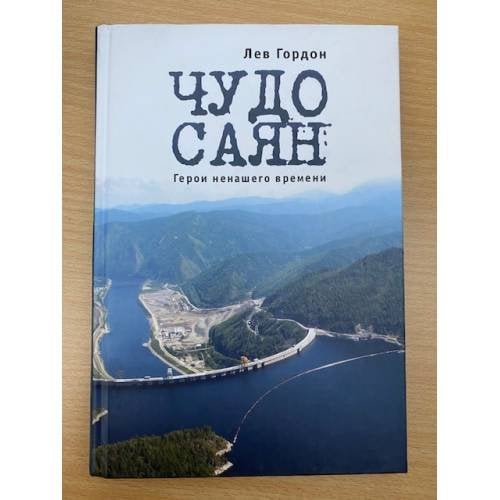 Чудо Саян.Герои ненашего времени