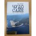 Чудо Саян.Герои ненашего времени