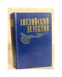 Английский детектив (сборник)