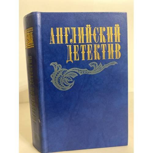 Обложка книги «Английский детектив (сборник)» — Сноу Чарльз Перси, Грин Грэм, Дик Френсис