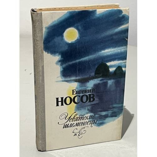 Обложка книги «Усвятские шлемоносцы» — Носов Евгений Иванович