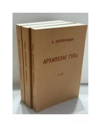 Архипелаг ГУЛАГ. Опыт художественного исследования, 1918–1956 (в 3 книгах)