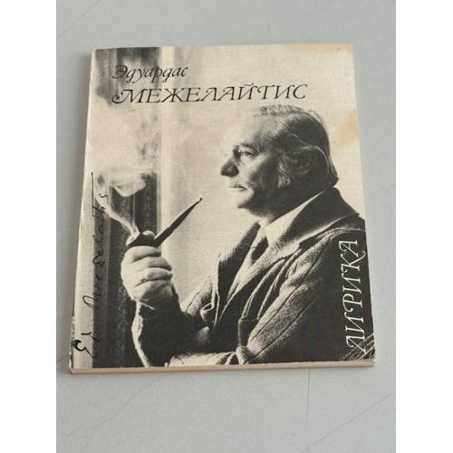 Обложка книги «Эдуардас Межелайтис. Лирика» — Едуардас Миежелаитис, ISBN 5265013784