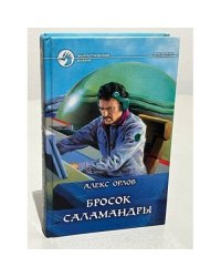 Бросок Саламандры