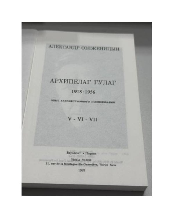 Дополнительное изображение книги «Архипелаг ГУЛАГ. Опыт художественного исследования, 1918–1956 (в 3 книгах)»