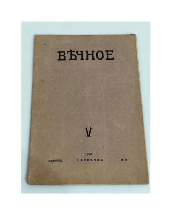 Вечное (комплект из 8 журналов)