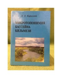 Микротопонимия бассейна кильмези