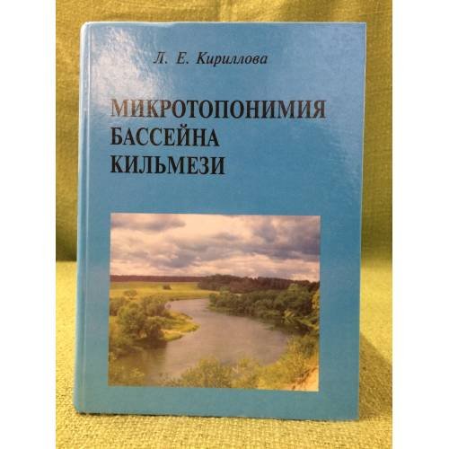 Микротопонимия бассейна кильмези