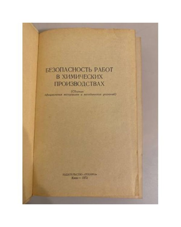 Дополнительное изображение книги «Безопасность работ в химических производствах»