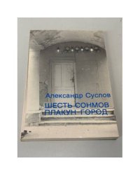Шесть сонмов. Плакун-город
