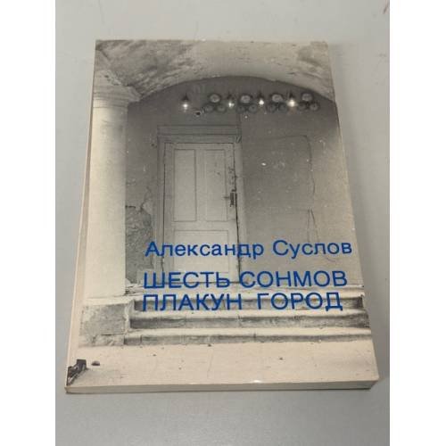 Шесть сонмов. Плакун-город