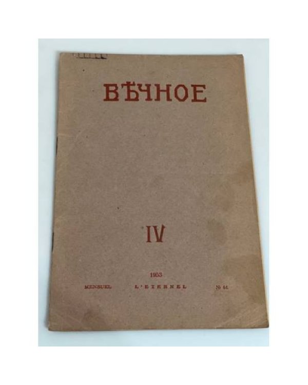 Вечное (комплект из 8 журналов)