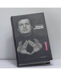 Евангелие от Соловьева