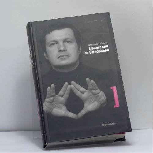 Обложка книги «Евангелие от Соловьева» — Владимир Соловьев, ISBN 9785987200216
