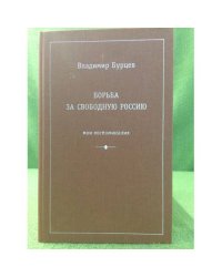 Борьба за свободную Россию