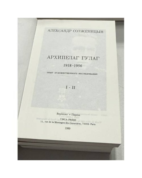 Дополнительное изображение книги «Архипелаг ГУЛАГ. Опыт художественного исследования, 1918–1956 (в 3 книгах)»