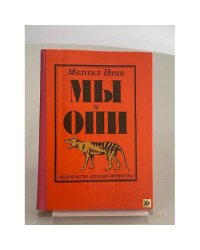Мы и они