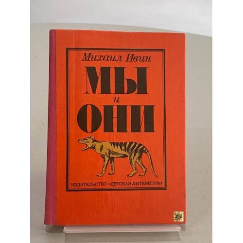 Мы и они