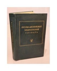 Русско-английский медицинский словарь