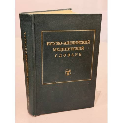 Русско-английский медицинский словарь