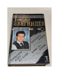 Прокурор идет ва-банк. Кофе на крови. Любовник войны
