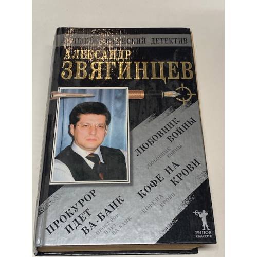 Прокурор идет ва-банк. Кофе на крови. Любовник войны