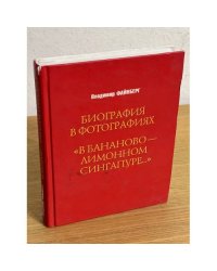 Биография в фотографиях. "В бананово-лимонном Сингапуре…"