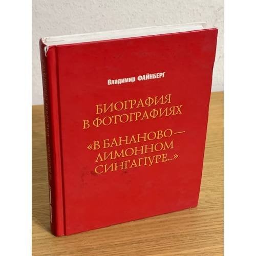 Биография в фотографиях. "В бананово-лимонном Сингапуре…"