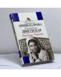 Лунные дороги