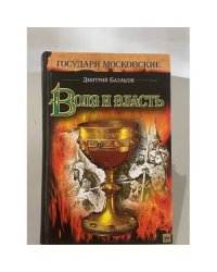 Воля и власть