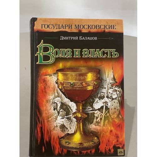 Обложка книги «Воля и власть» — Дмитрий Михайлович Балашов, ISBN 5170407262