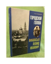 Городской голова Леонид Иванович Афанасьев