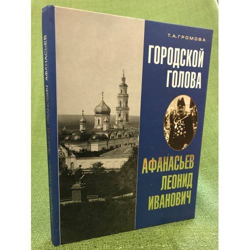 Городской голова Леонид Иванович Афанасьев