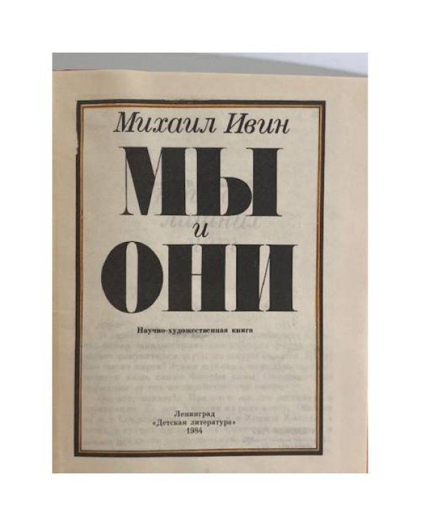 Мы и они