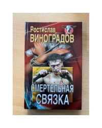 Смертельная связка