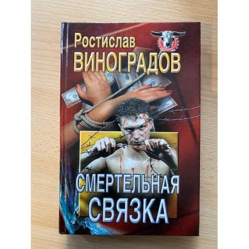 Смертельная связка