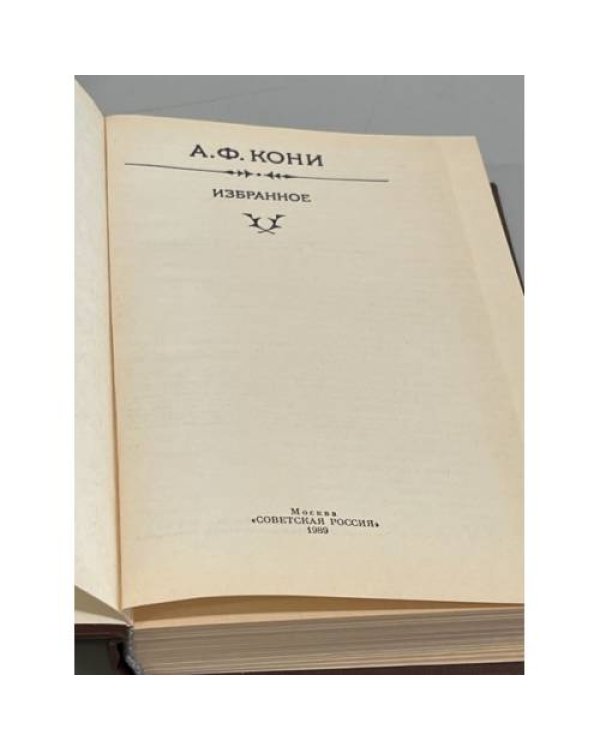 Дополнительное изображение книги «А. Ф. Кони. Избранное»