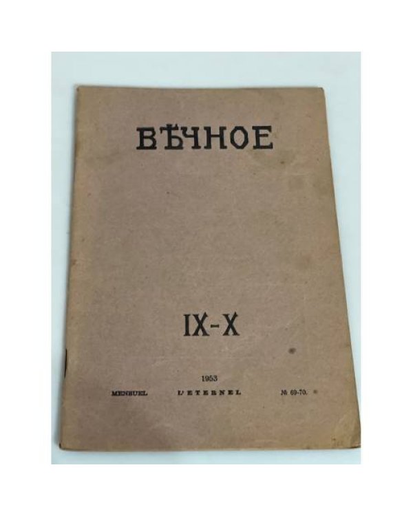 Вечное (комплект из 8 журналов)