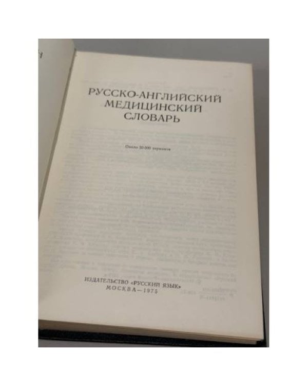 Русско-английский медицинский словарь