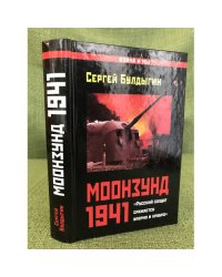 Моозунд 1941. "Русский солдат сражается упорно и храбро"