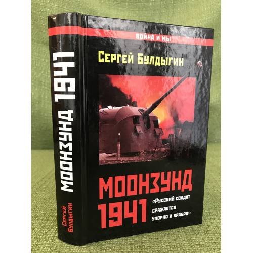 Моозунд 1941. "Русский солдат сражается упорно и храбро"