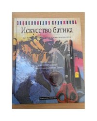 Искусство батика