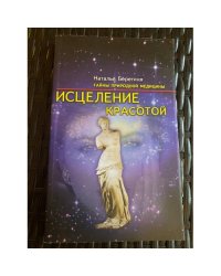 Исцеление красотой
