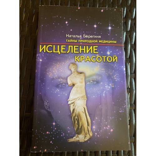 Исцеление красотой