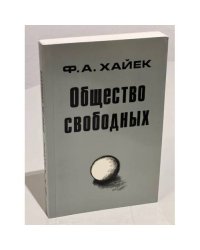 Общество свободных