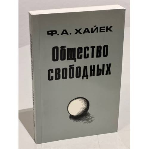 Общество свободных