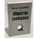 Общество свободных