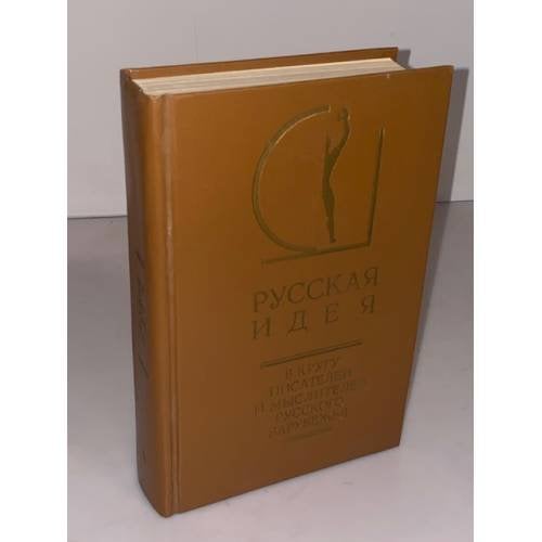 Обложка книги «Русская идея. В кругу писателей и мыслителей русского зарубежья. В двух томах. Том 2»