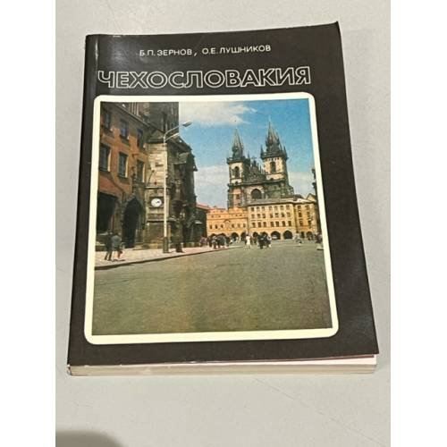 Обложка книги «Чехословакия» — Б. П. Зернов, О. Е. Лушников