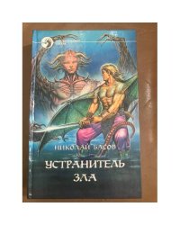 Устранитель зла